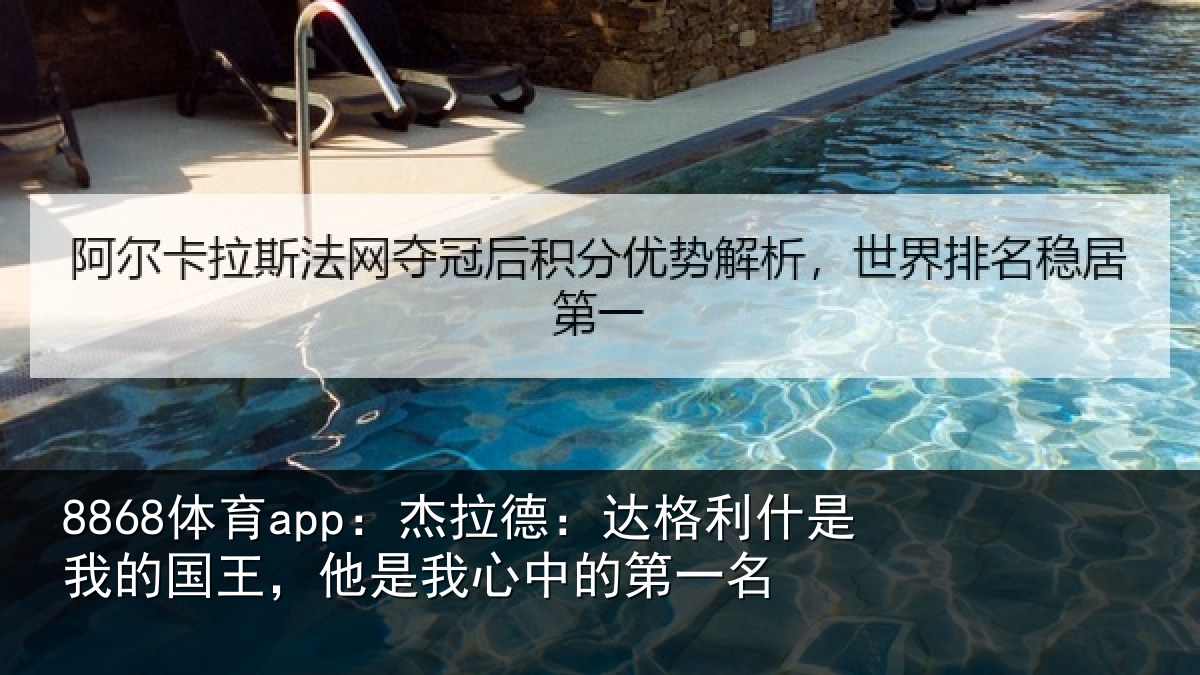 8868体育app:杰拉德:达格利什是我的国王,他是我心中的第一名