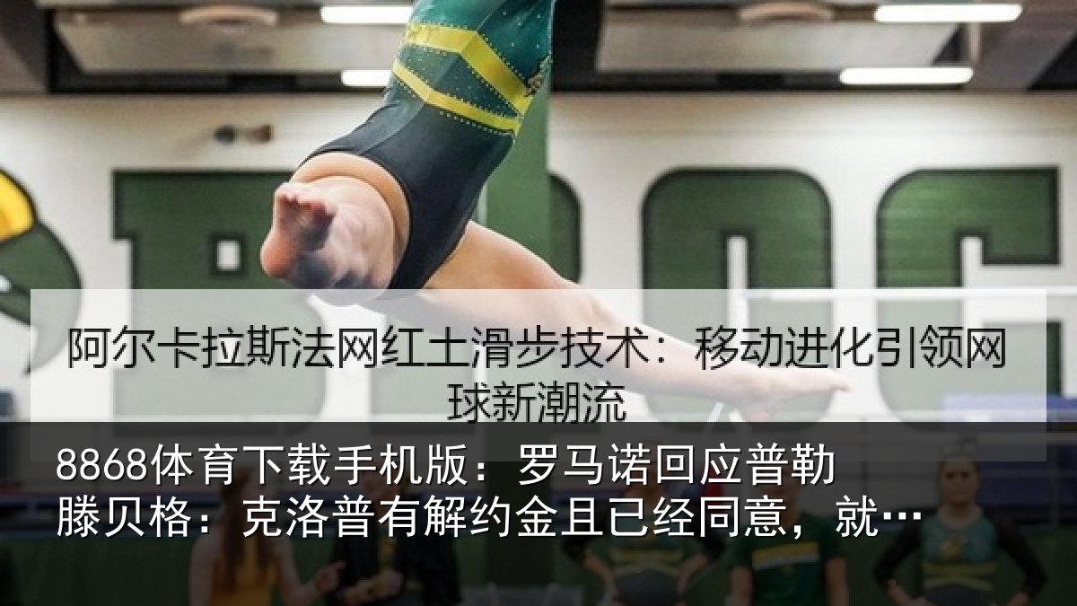 8868体育下载手机版:罗马相关情况:克洛相关情况同意,就这么简单