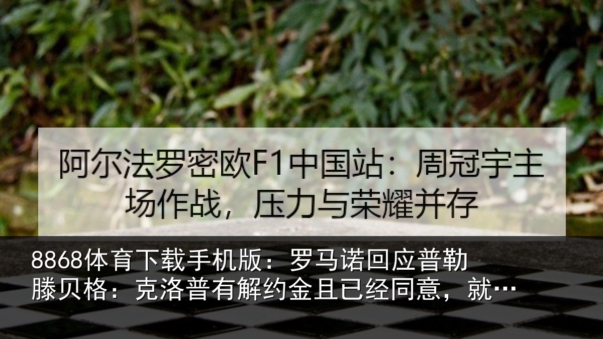 8868体育下载手机版:罗马诺回应普勒滕贝格:克洛普有解约金且已经同意,就这么简单