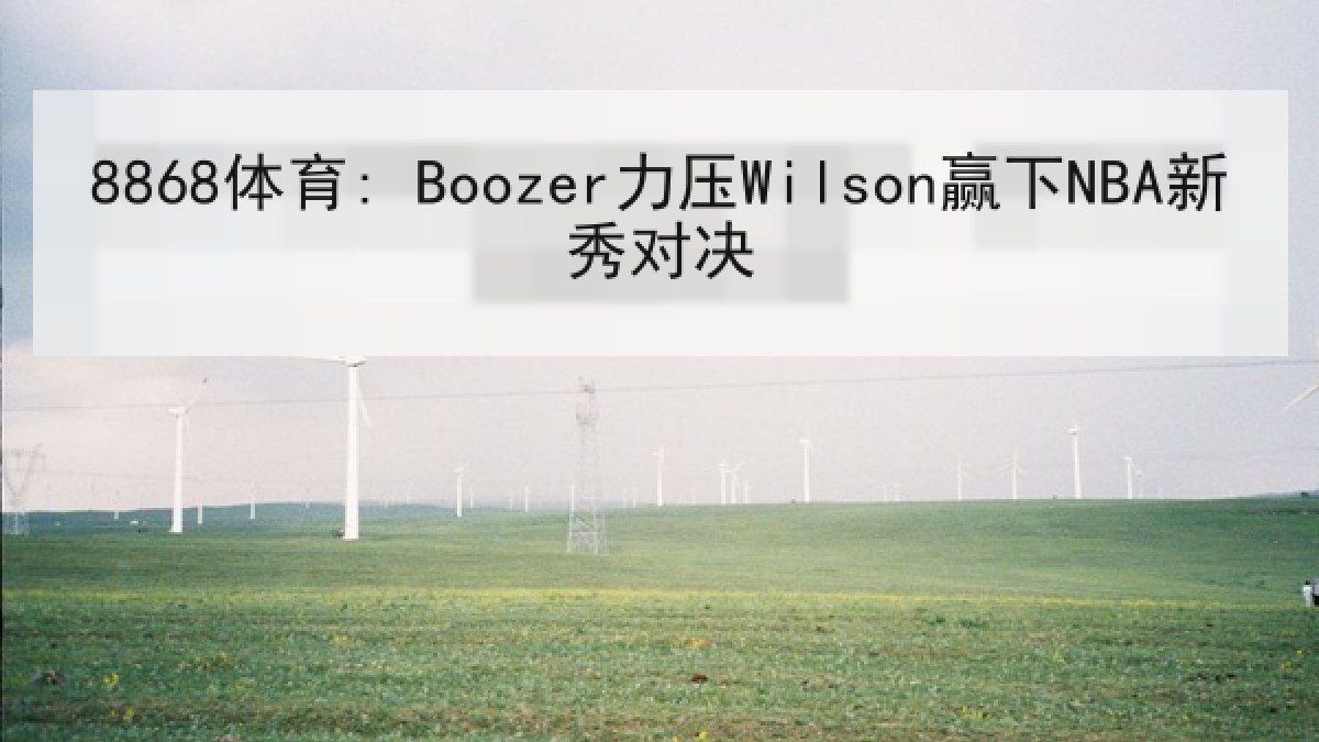8868体育: Boozer力压Wilson赢下NBA新秀对决