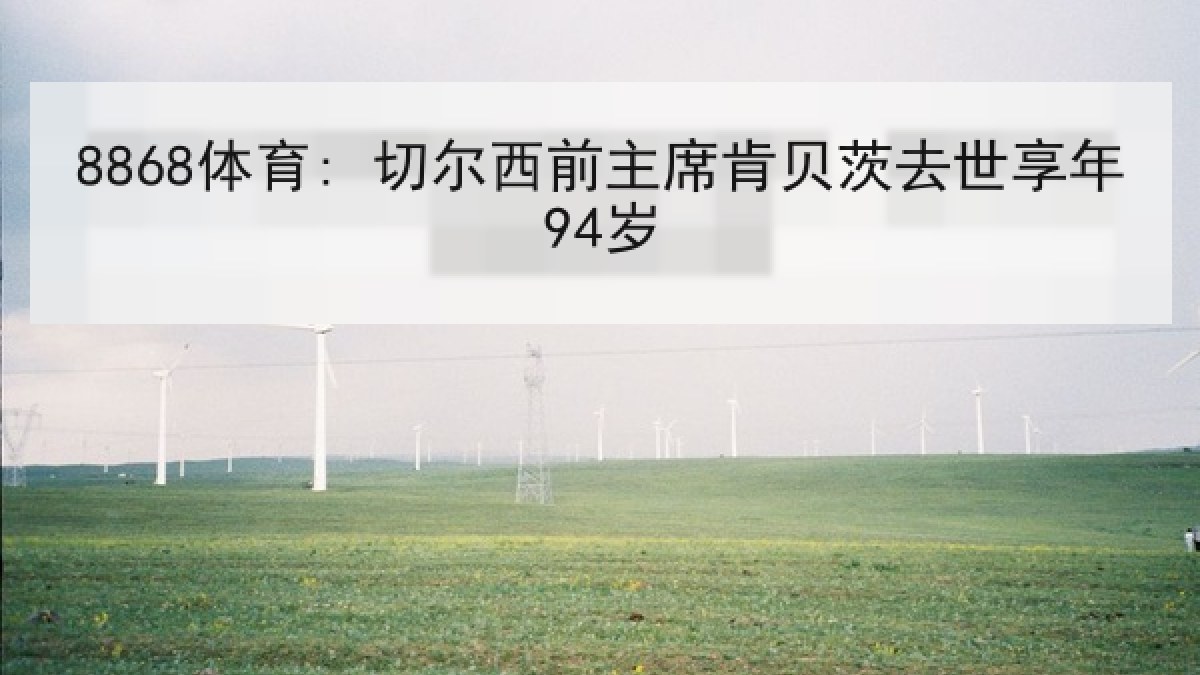 8868体育: 切尔西前主席肯贝茨去世享年94岁