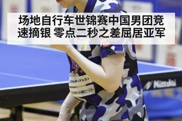 场地自行车世锦赛中国男团竞速摘银 零点二秒之差屈居亚军