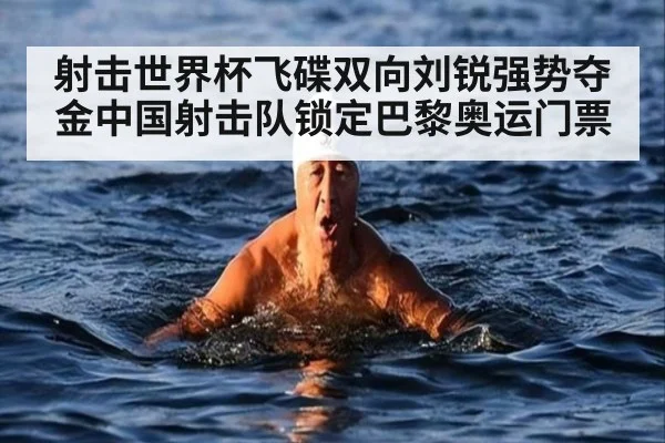 射击世界杯飞碟双向刘锐强势夺金中国射击队锁定巴黎奥运门票