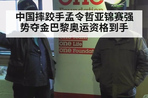 中国摔跤手孟令哲亚锦赛强势夺金巴黎奥运资格到手